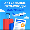 Ozon Travel промокод | Купон 1500 миль/руб. На заказ отелей, авиа и ж/д билетов

Ozon Travel промокод на 1500 миль и 1500 рублей
500 миль = рублей бонус по промокоду. ... в промокод